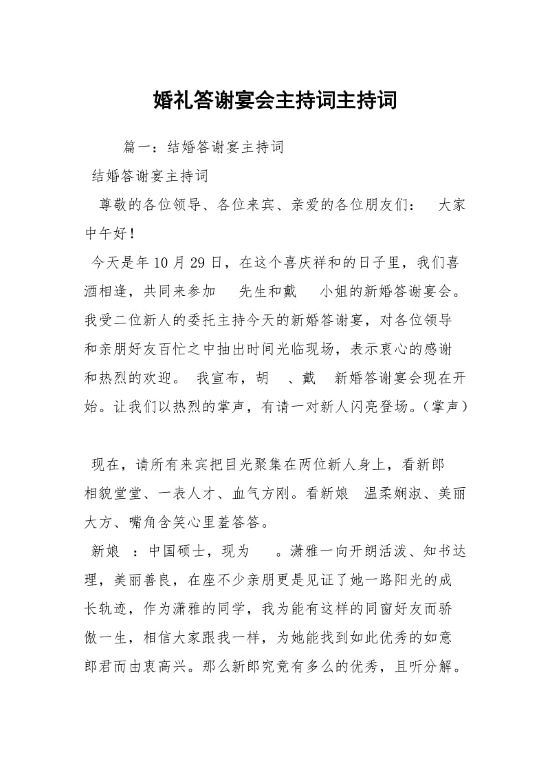 婚礼答谢宴会主持词主持词.docx_第1页