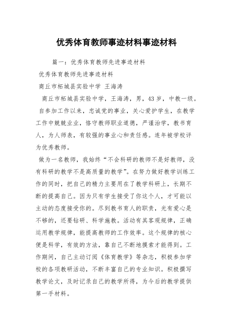 优秀体育教师事迹材料事迹材料.docx_第1页