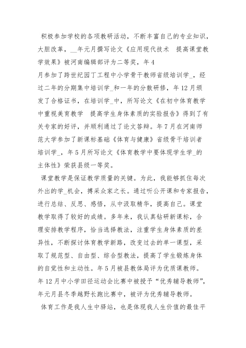 优秀体育教师事迹材料事迹材料.docx_第2页