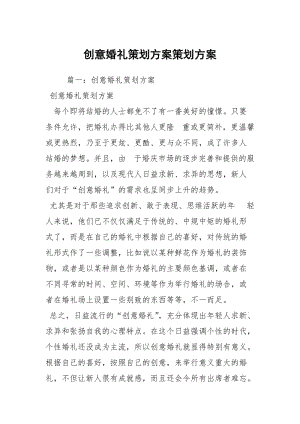 创意婚礼策划方案策划方案.docx