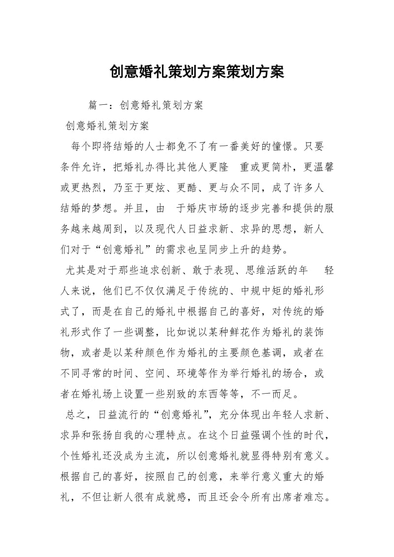 创意婚礼策划方案策划方案.docx_第1页