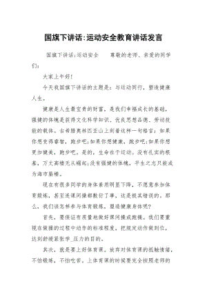 国旗下讲话-运动安全教育讲话发言.docx