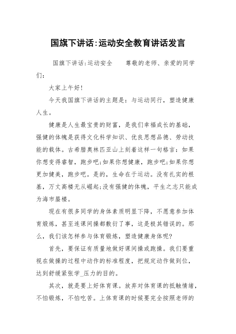 国旗下讲话-运动安全教育讲话发言.docx_第1页