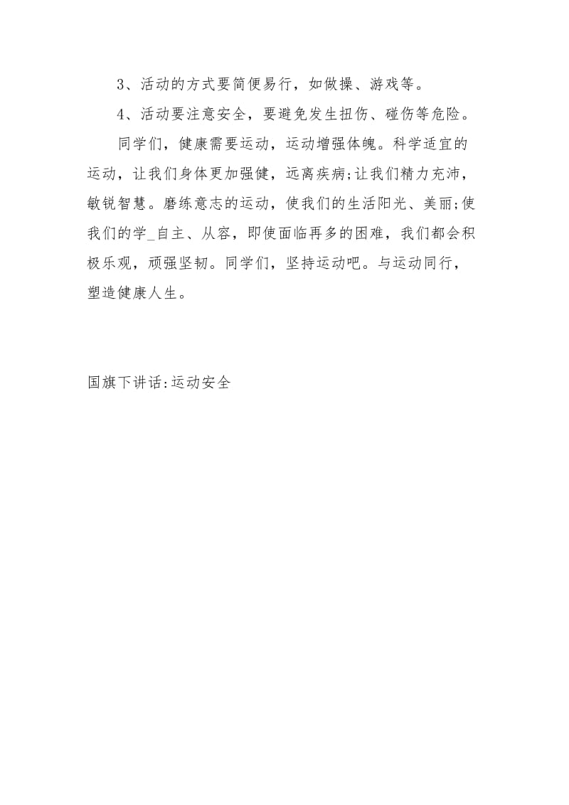 国旗下讲话-运动安全教育讲话发言.docx_第3页