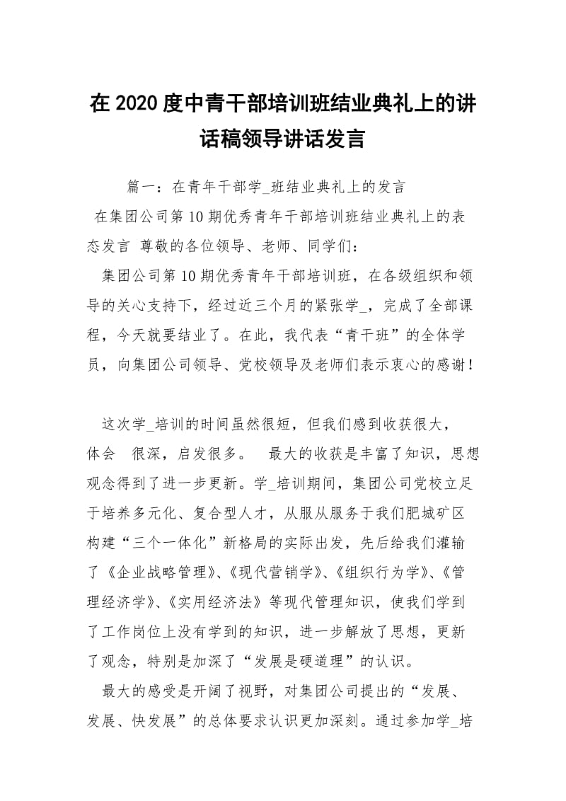 在2020度中青干部培训班结业典礼上的讲话稿领导讲话发言.docx_第1页