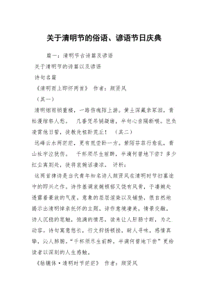 关于清明节的俗语、谚语节日庆典.docx