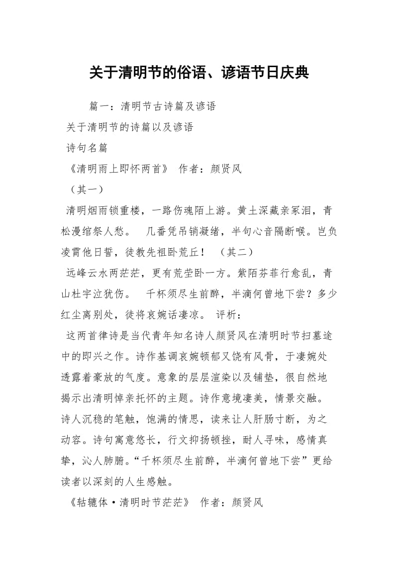 关于清明节的俗语、谚语节日庆典.docx_第1页