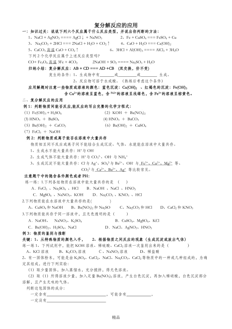 九年级化学复分解反应的应用.doc_第1页