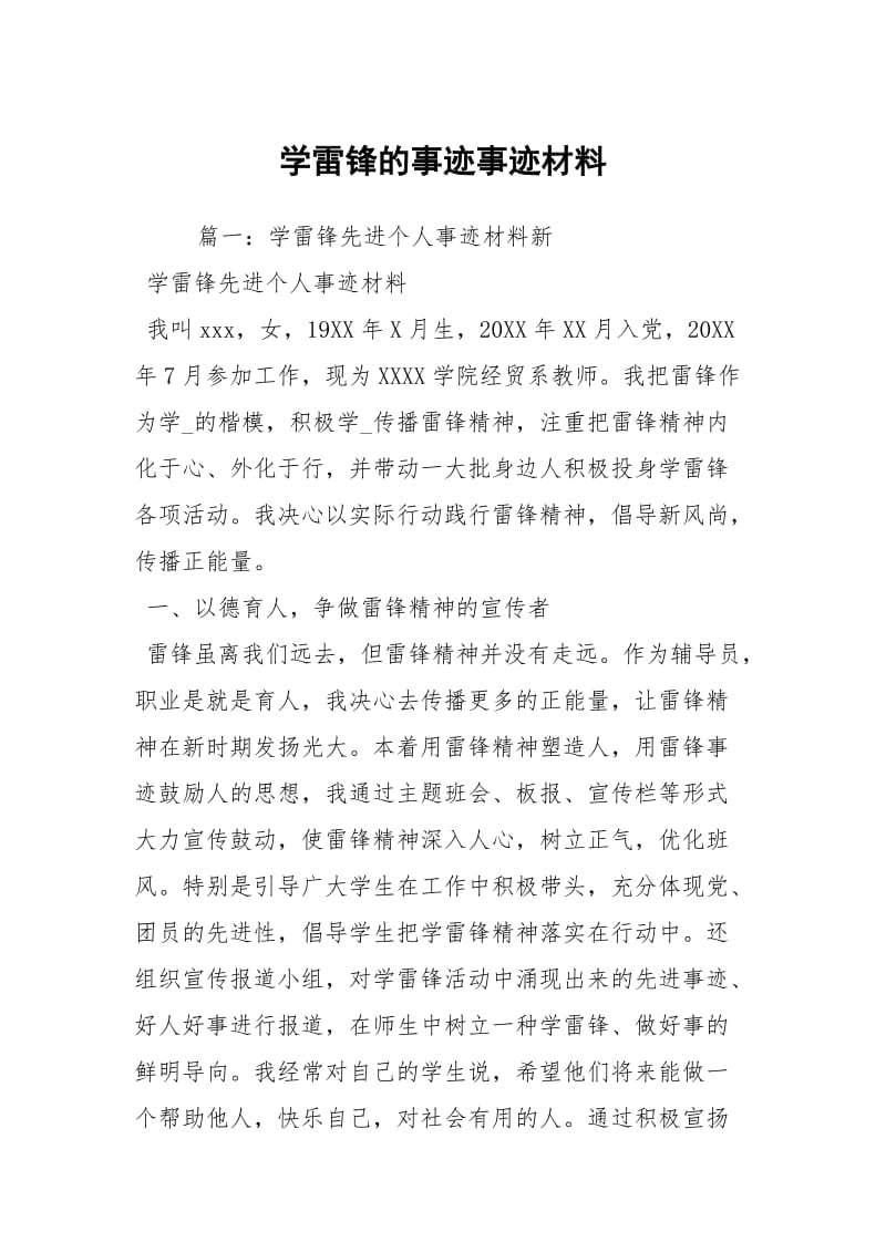 学雷锋的事迹事迹材料.docx_第1页