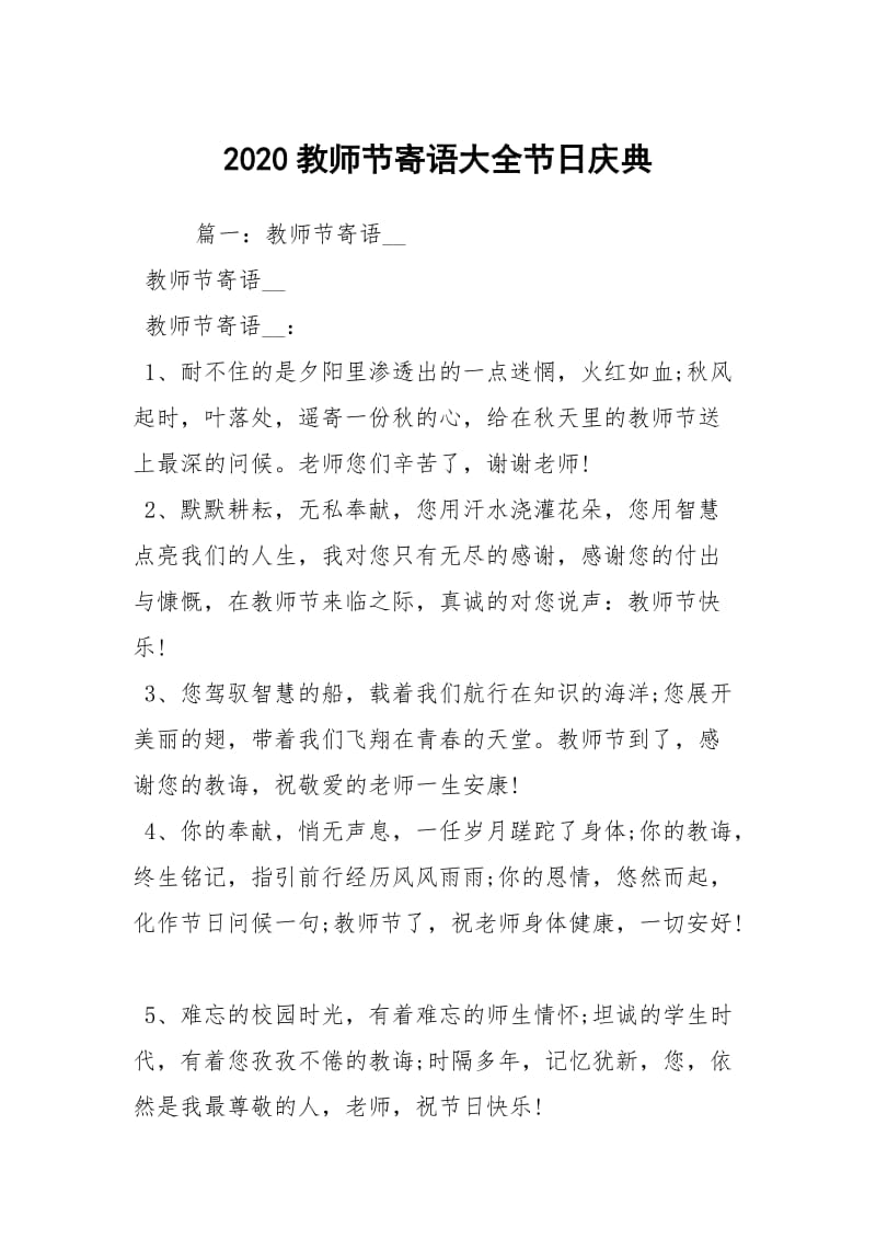 2020教师节寄语大全节日庆典.docx_第1页