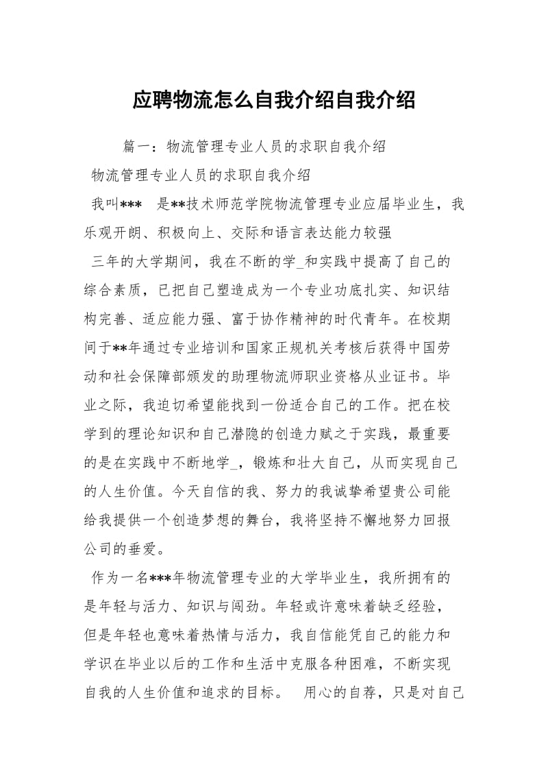 应聘物流怎么自我介绍自我介绍.docx_第1页