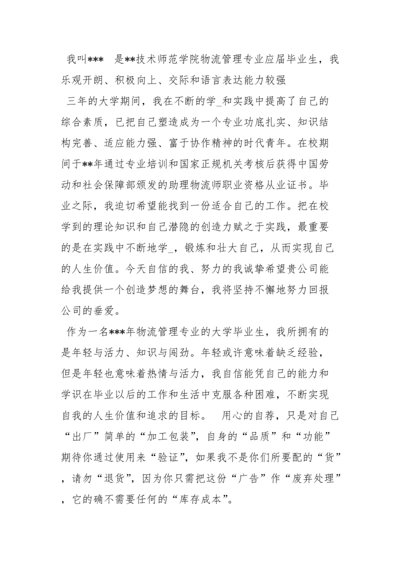 应聘物流怎么自我介绍自我介绍.docx_第3页