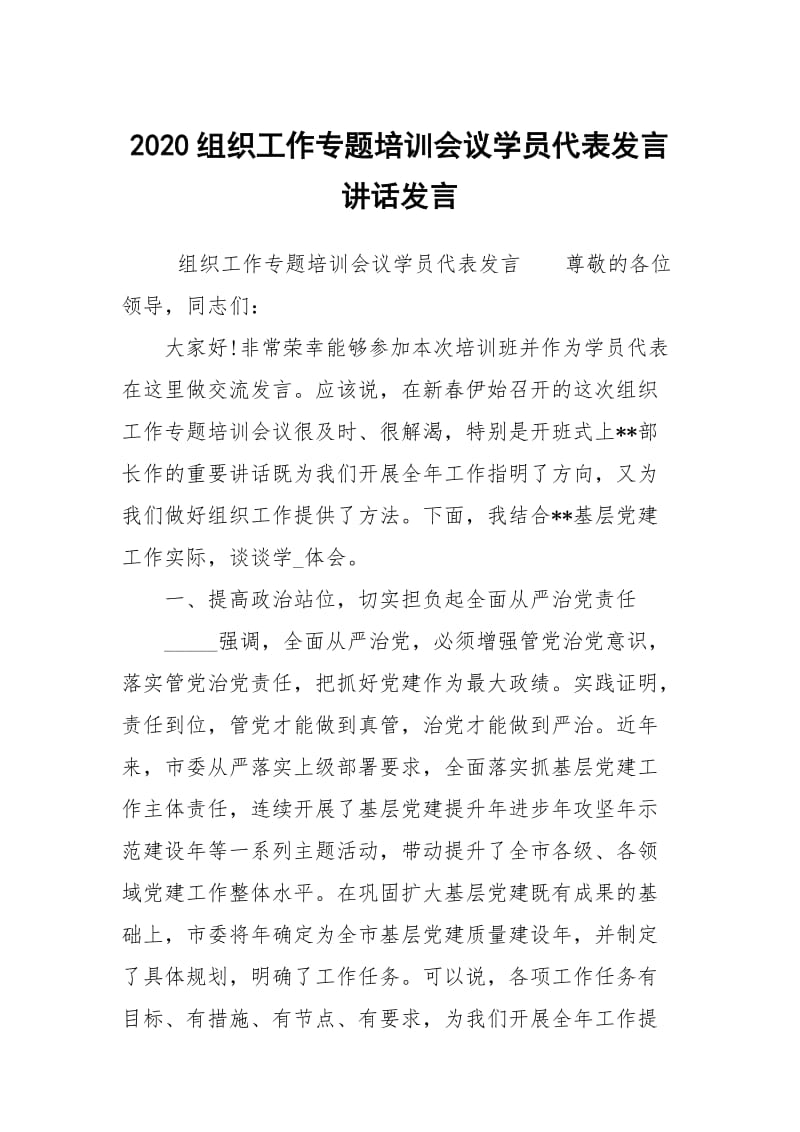 2020组织工作专题培训会议学员代表发言讲话发言.docx_第1页