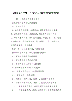 2020迎“六一”文艺汇演主持词主持词.docx