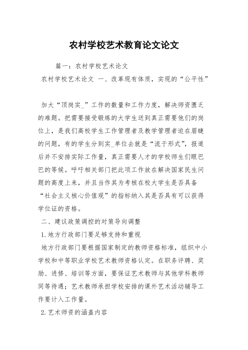 农村学校艺术教育论文论文.docx_第1页