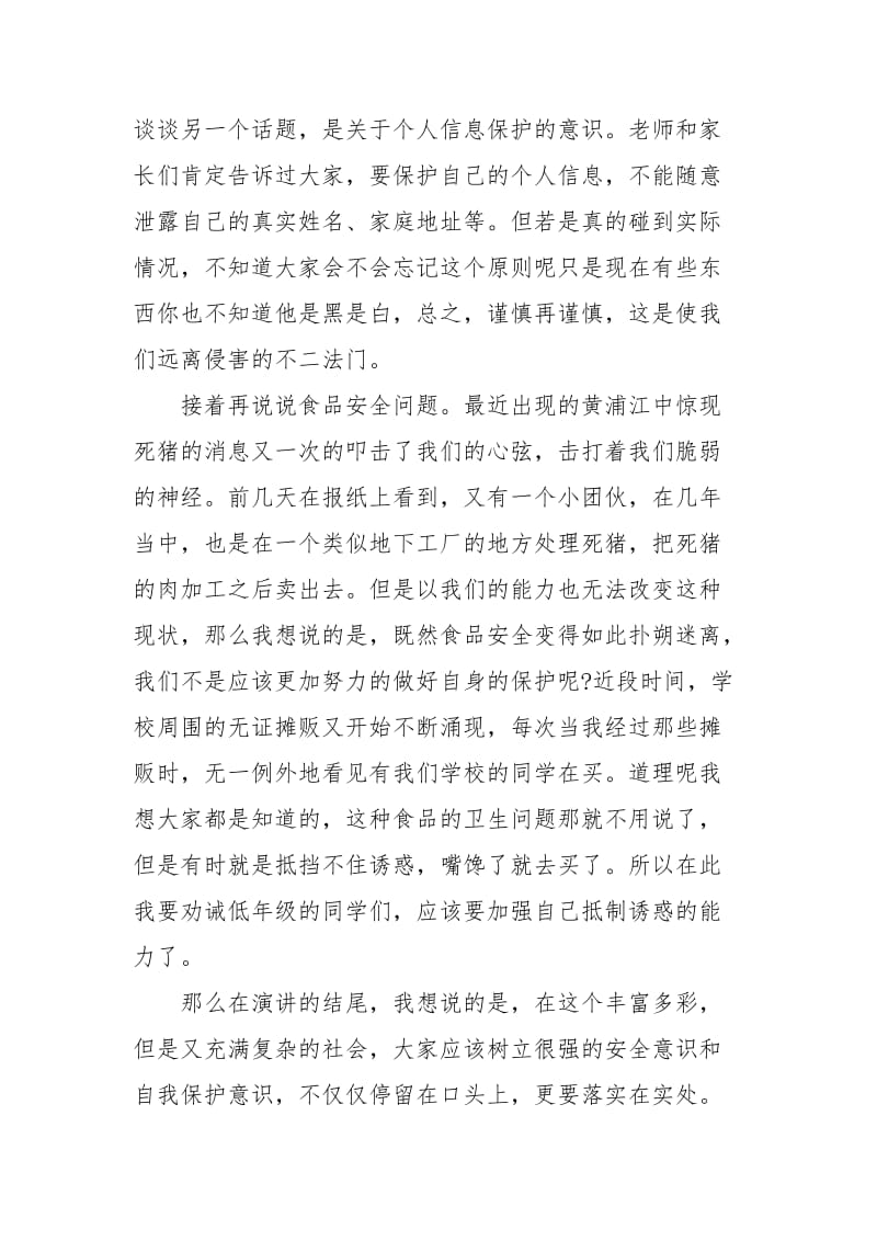 安全教育日国旗下讲话稿普及安全知识确保生命安全讲话发言.docx_第2页