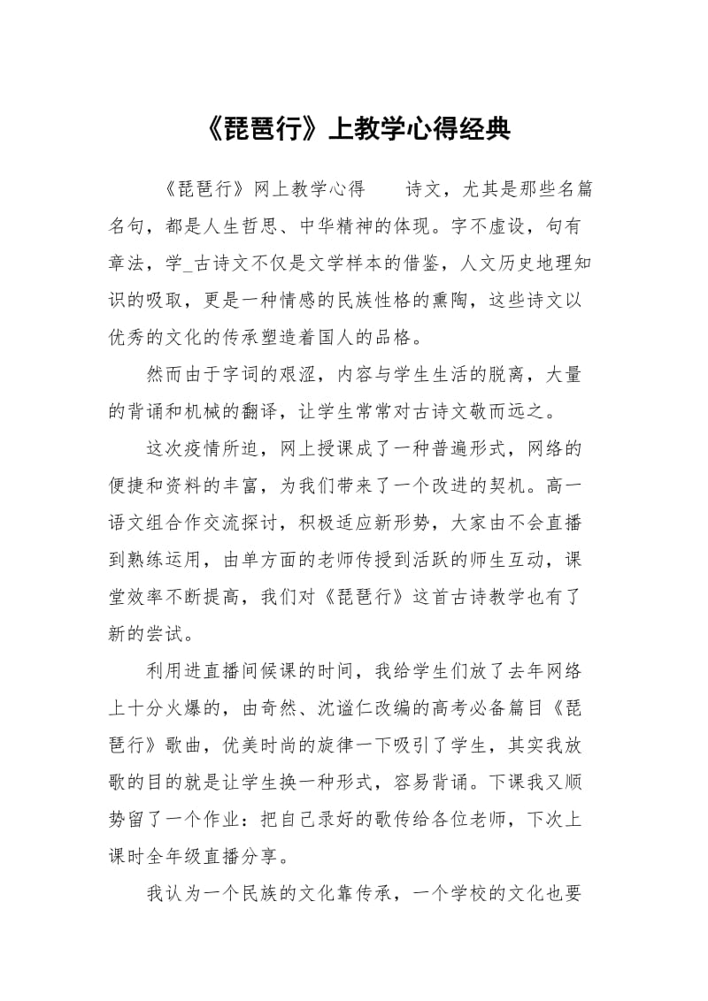 《琵琶行》上教学心得经典.docx_第1页