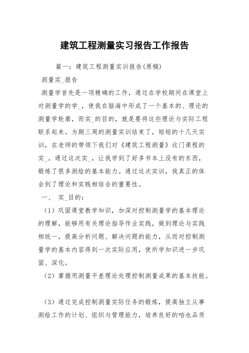 建筑工程测量实习报告工作报告.docx_第1页