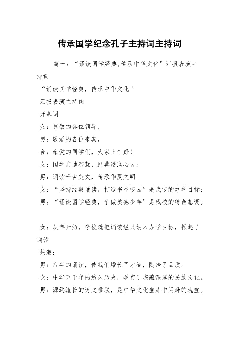 传承国学纪念孔子主持词主持词.docx_第1页