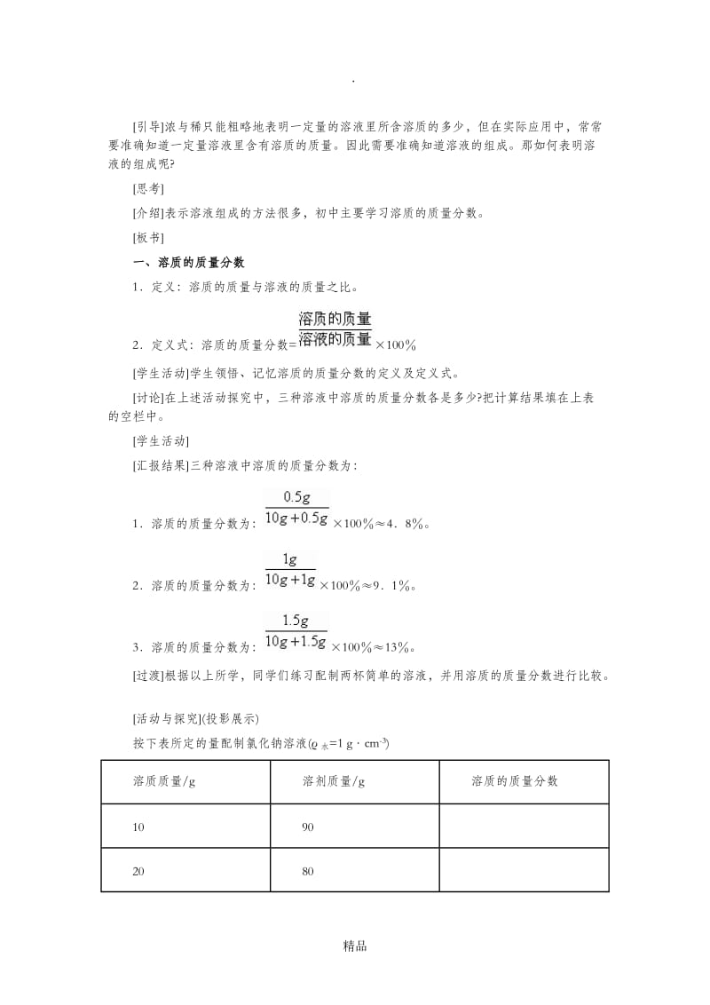 九年级化学下册 9.3 溶液的浓度教案 (新版)新人教版.doc_第3页