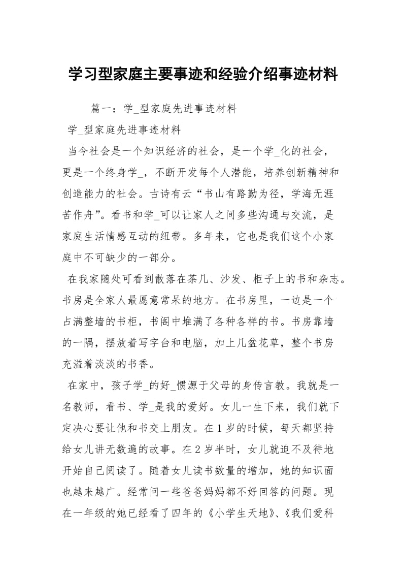 学习型家庭主要事迹和经验介绍事迹材料.docx_第1页