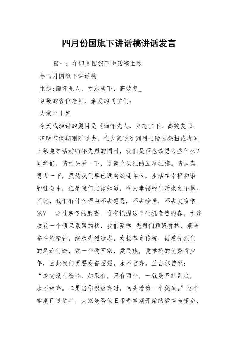 四月份国旗下讲话稿讲话发言.docx_第1页