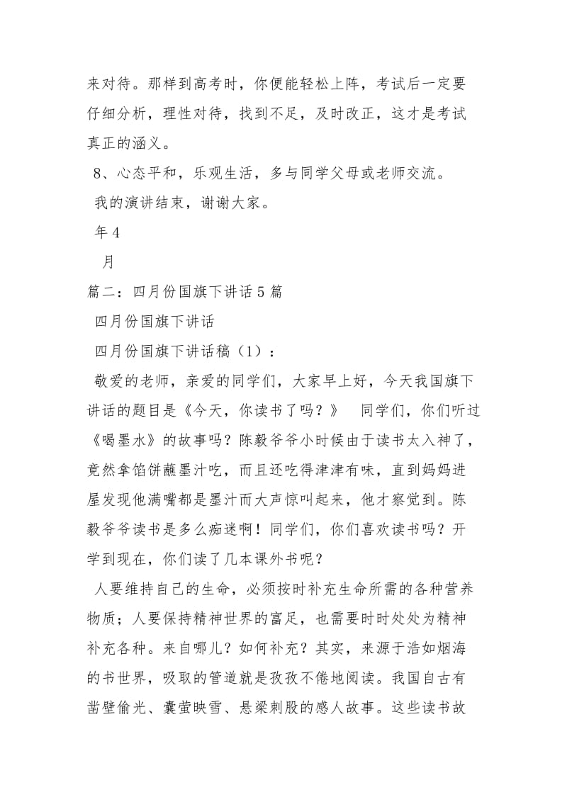 四月份国旗下讲话稿讲话发言.docx_第3页