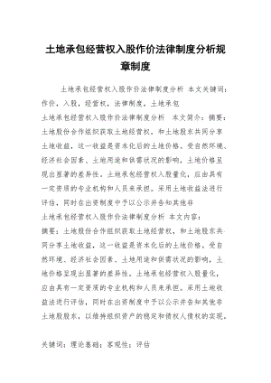 土地承包经营权入股作价法律制度分析规章制度.docx