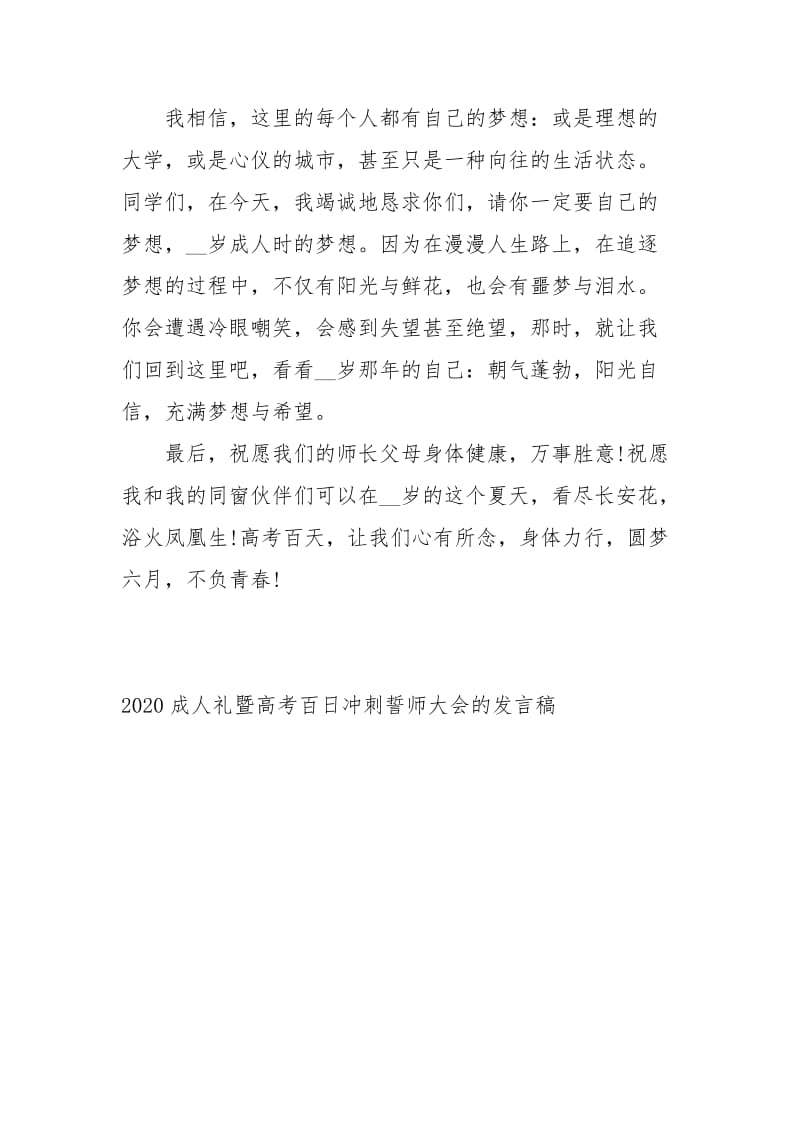 2020成人礼暨高考百日冲刺誓师大会的发言稿讲话发言.docx_第3页