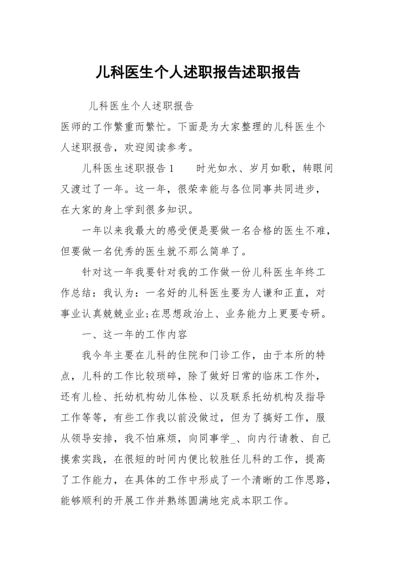 儿科医生个人述职报告述职报告_1.docx_第1页