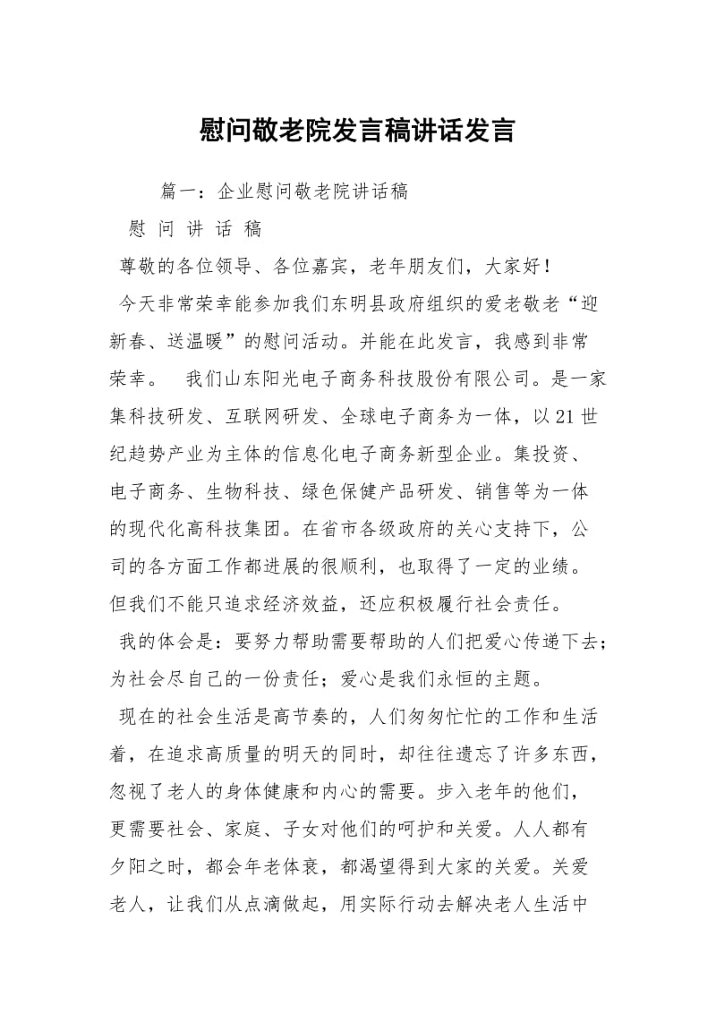 慰问敬老院发言稿讲话发言.docx_第1页