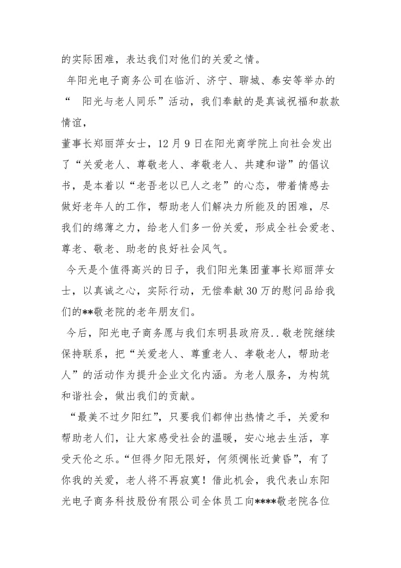 慰问敬老院发言稿讲话发言.docx_第2页