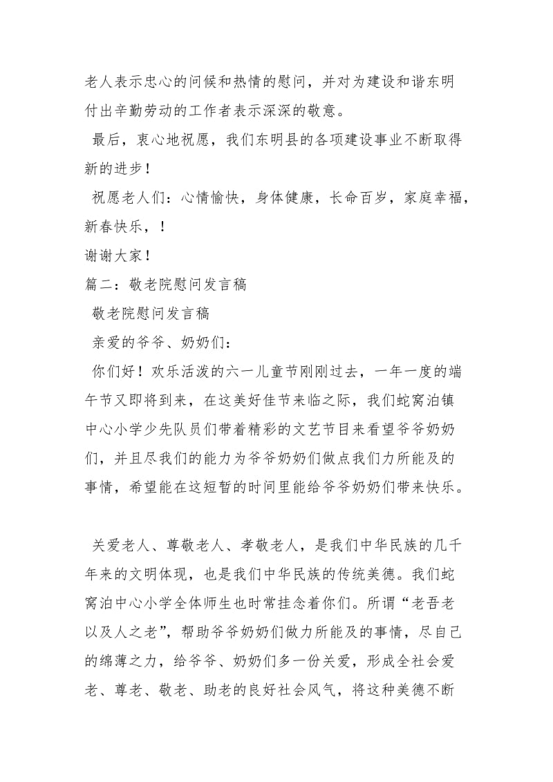 慰问敬老院发言稿讲话发言.docx_第3页