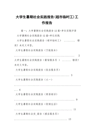 大学生暑期社会实践报告(超市临时工)工作报告.docx