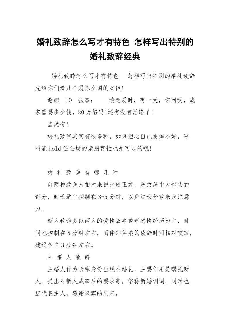 婚礼致辞怎么写才有特色 怎样写出特别的婚礼致辞经典.docx_第1页