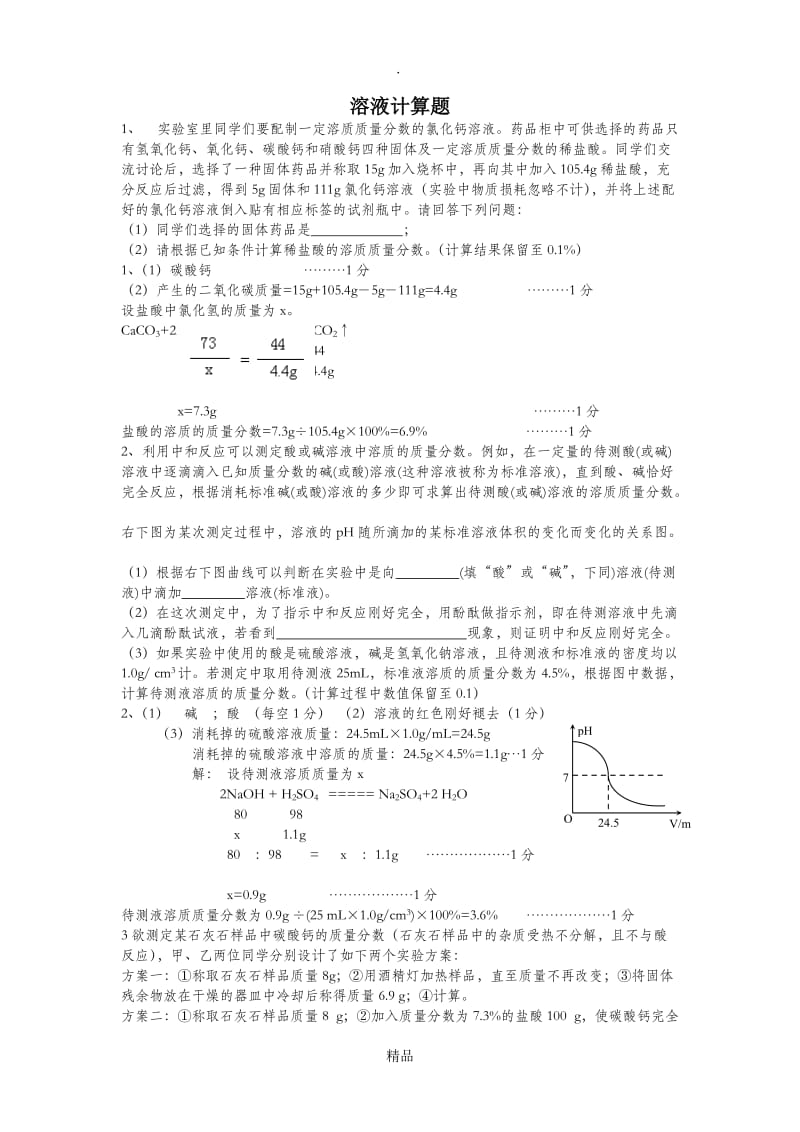 九年级化学溶液计算题及答案37232.doc_第1页
