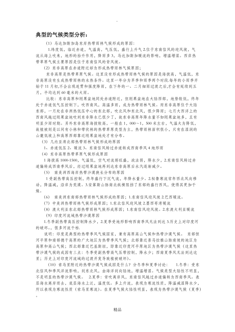 典型的气候类型分析.doc_第1页