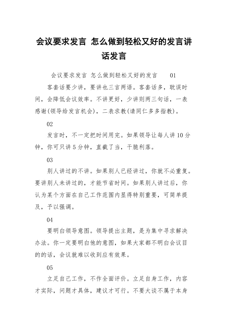 会议要求发言 怎么做到轻松又好的发言讲话发言.docx_第1页