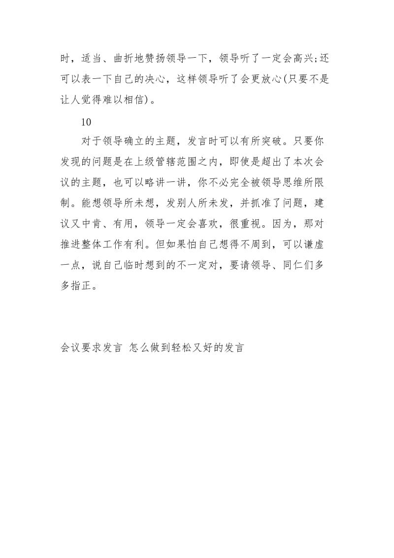 会议要求发言 怎么做到轻松又好的发言讲话发言.docx_第3页