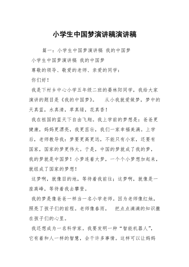 小学生中国梦演讲稿演讲稿.docx_第1页