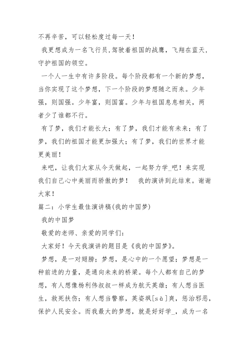小学生中国梦演讲稿演讲稿.docx_第2页