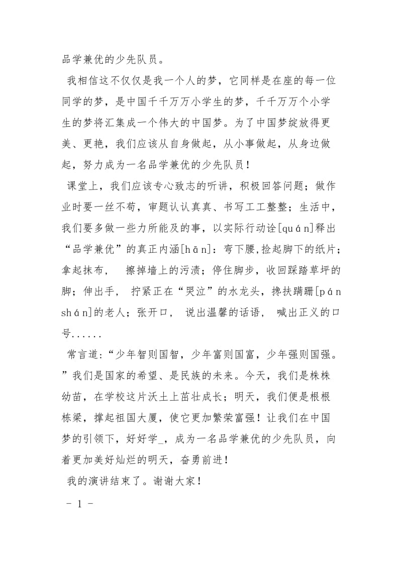 小学生中国梦演讲稿演讲稿.docx_第3页