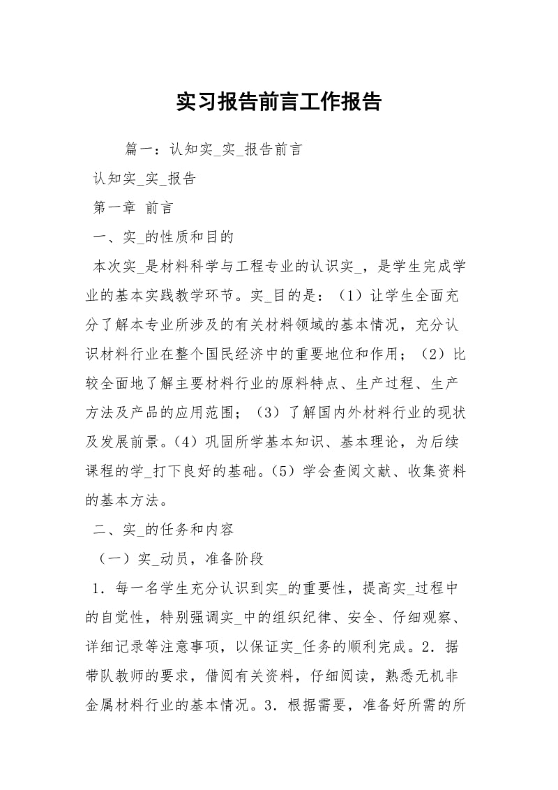 实习报告前言工作报告_2.docx_第1页