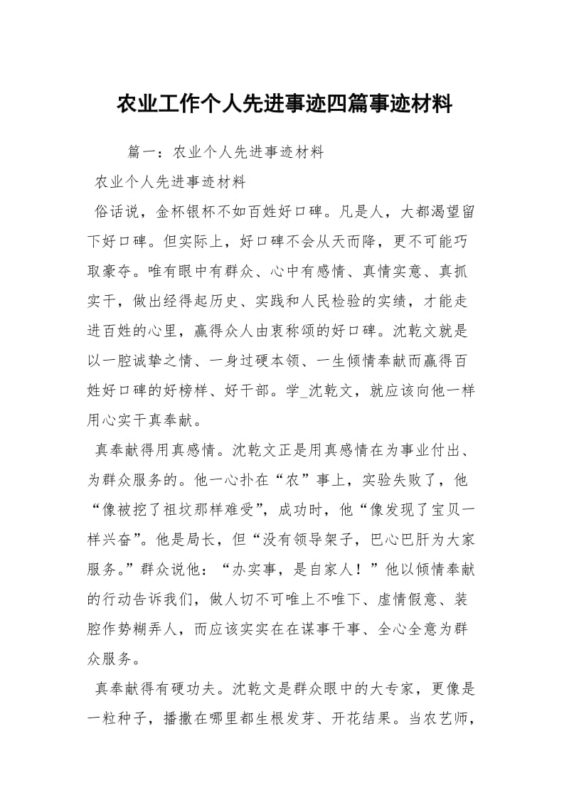 农业工作个人先进事迹四篇事迹材料_2.docx_第1页