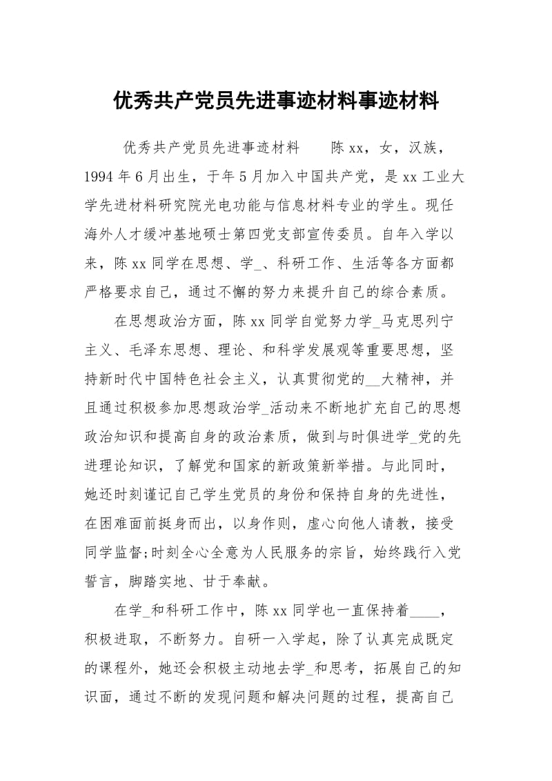 优秀共产党员先进事迹材料事迹材料_1.docx_第1页