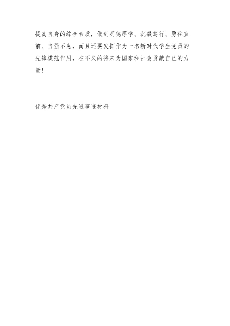 优秀共产党员先进事迹材料事迹材料_1.docx_第3页