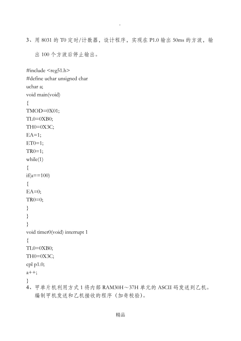 单片机原理及应用B答案.doc_第3页