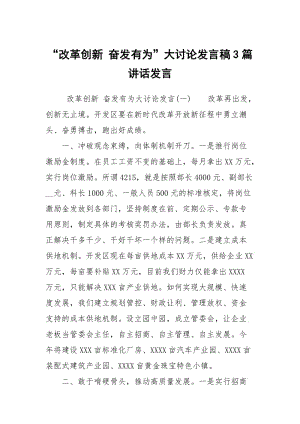 “改革创新 奋发有为”大讨论发言稿3篇讲话发言.docx