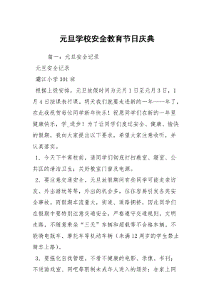 元旦学校安全教育节日庆典.docx