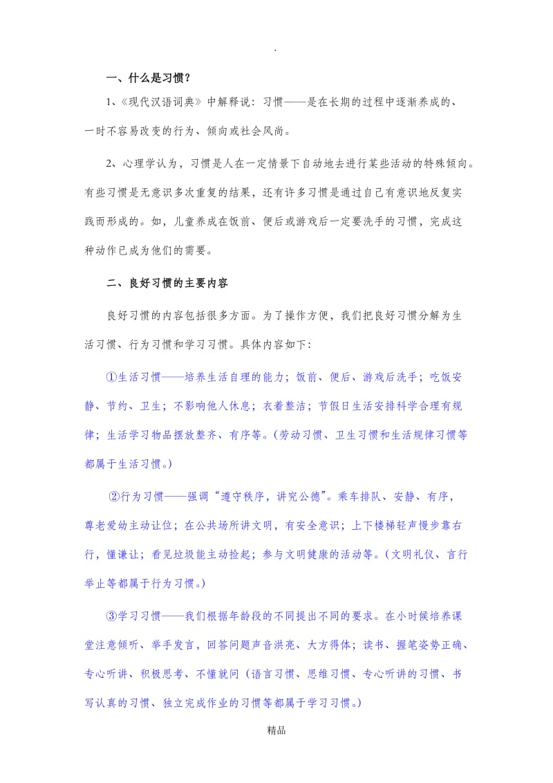 习惯的重要性和必要性.doc_第1页